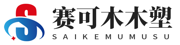 浙江塑木地板墙板-浙江木塑围栏板立柱扶手坐凳板厂家